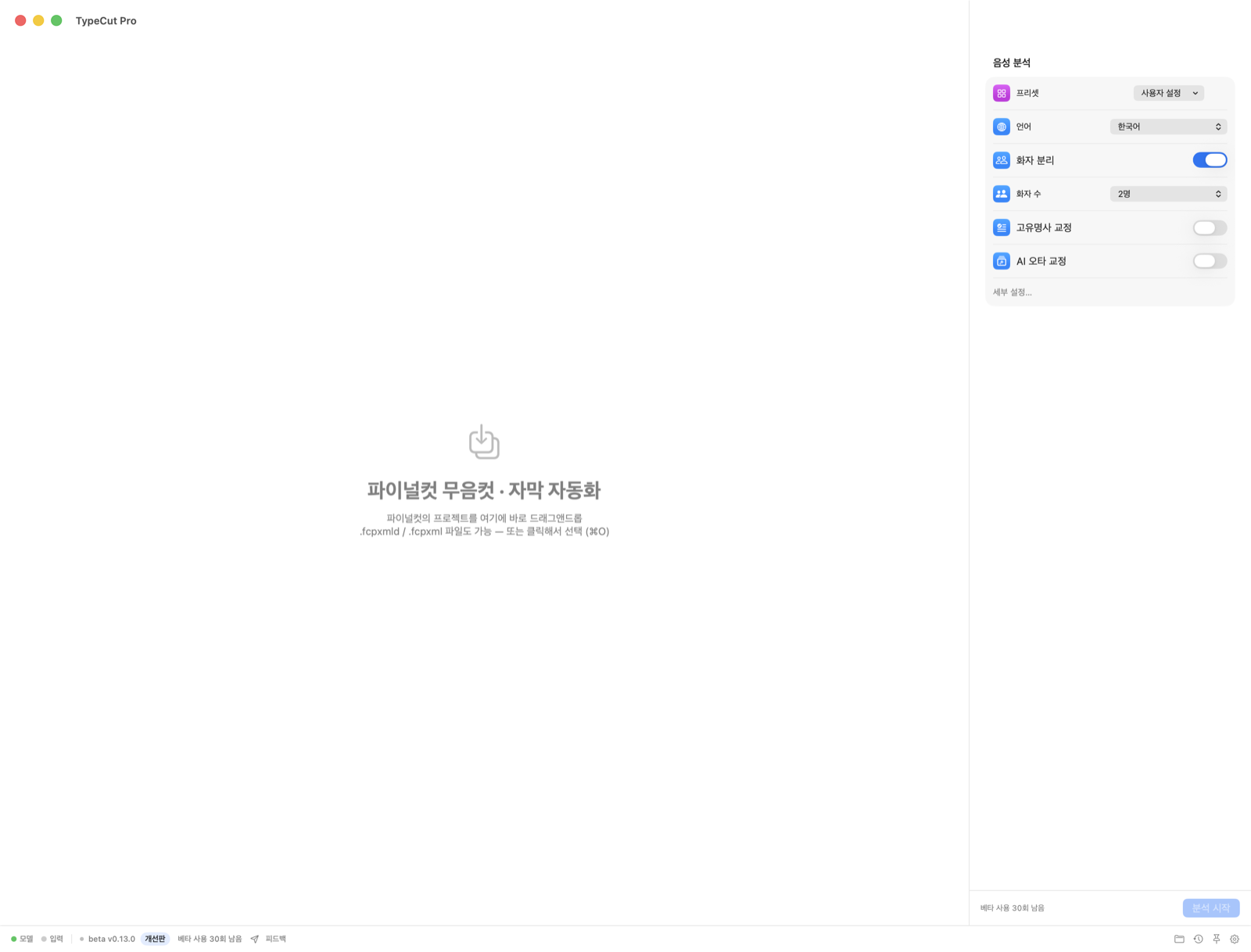 TypeCut Pro 메인 화면