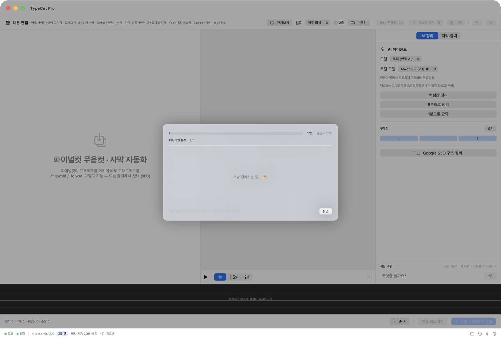 진행 화면 — 단계별 진행 상황과 남은 시간