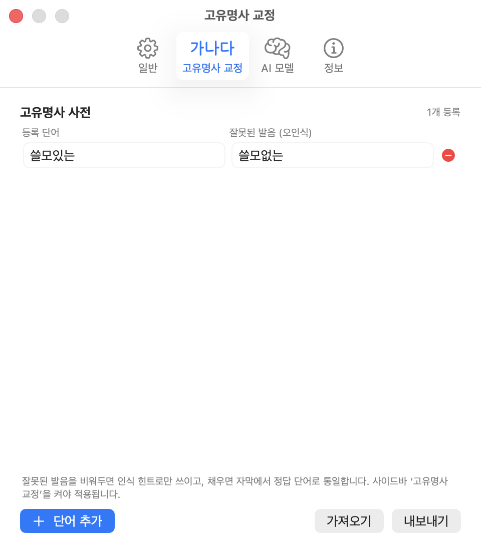 설정 › 고유명사 교정